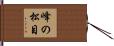峰の松目 Hand Scroll