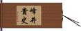 峰井貴史 Hand Scroll