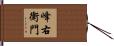 峰右衛門 Hand Scroll