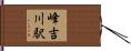 峰吉川駅 Hand Scroll