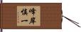 峰岸慎一 Hand Scroll