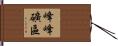 峰峰礦區 Hand Scroll