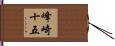 峰崎十五 Hand Scroll