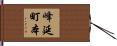 峰延町本 Hand Scroll