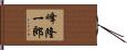 峰隆一郎 Hand Scroll