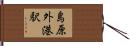 島原外港駅 Hand Scroll