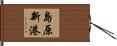 島原新港 Hand Scroll