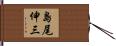 島尾伸三 Hand Scroll