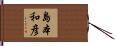 島本和彦 Hand Scroll