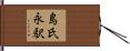 島氏永駅 Hand Scroll