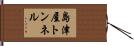 島津屋トンネル Hand Scroll