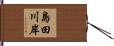 島田川岸 Hand Scroll