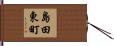 島田東町 Hand Scroll