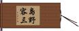 島野容三 Hand Scroll