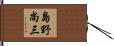 島野尚三 Hand Scroll