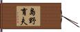 島野育夫 Hand Scroll