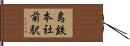 島鉄本社前駅 Hand Scroll