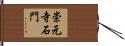 崇元寺石門 Hand Scroll