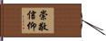 崇敬信仰 Hand Scroll
