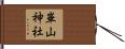 崋山神社 Hand Scroll