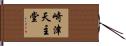崎津天主堂 Hand Scroll