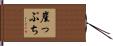 崖っぷち Hand Scroll