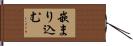 嵌まり込む Hand Scroll