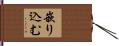 嵌り込む Hand Scroll