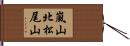 嵐山北松尾山 Hand Scroll