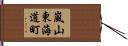 嵐山東海道町 Hand Scroll