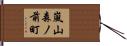 嵐山森ノ前町 Hand Scroll