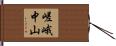 嵯峨中山 Hand Scroll