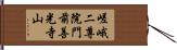 嵯峨二尊院門前善光寺山 Hand Scroll