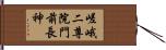 嵯峨二尊院門前長神 Hand Scroll
