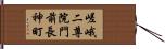 嵯峨二尊院門前長神町 Hand Scroll