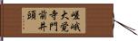 嵯峨大覚寺門前井頭 Hand Scroll