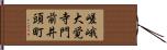 嵯峨大覚寺門前井頭町 Hand Scroll