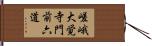 嵯峨大覚寺門前六道 Hand Scroll