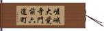 嵯峨大覚寺門前六道町 Hand Scroll