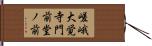 嵯峨大覚寺門前堂ノ前 Hand Scroll
