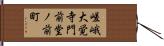 嵯峨大覚寺門前堂ノ前町 Hand Scroll