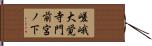 嵯峨大覚寺門前宮ノ下 Hand Scroll