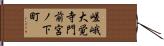 嵯峨大覚寺門前宮ノ下町 Hand Scroll