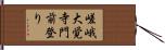 嵯峨大覚寺門前登り Hand Scroll