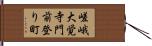 嵯峨大覚寺門前登り町 Hand Scroll