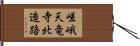 嵯峨天竜寺北造路 Hand Scroll