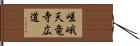 嵯峨天竜寺広道 Hand Scroll