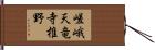 嵯峨天竜寺椎野 Hand Scroll