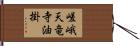 嵯峨天竜寺油掛 Hand Scroll