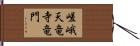 嵯峨天竜寺竜門 Hand Scroll